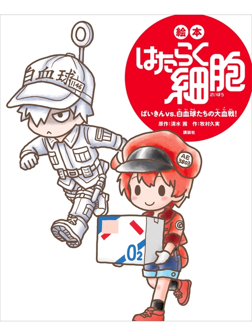 Title details for 絵本　はたらく細胞　　ばいきんｖｓ．白血球たちの大血戦! by 牧村久実 - Available